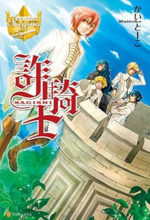 Amazon.co.jp: 詐騎士14 (レジーナCOMICS) eBook : 麻菜摘, かいとーこ